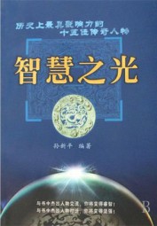 智慧之光：历史上最具影响力的十五位传奇人物