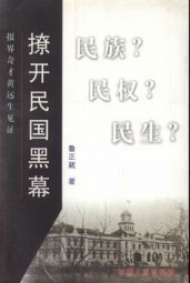 撩开民国黑幕