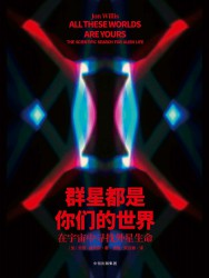 群星都是你们的世界：在宇宙中寻找外星生命