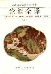 论衡全译