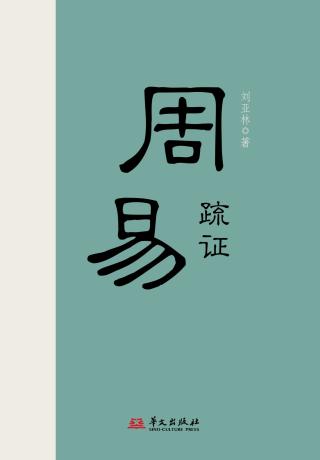 周易疏证
