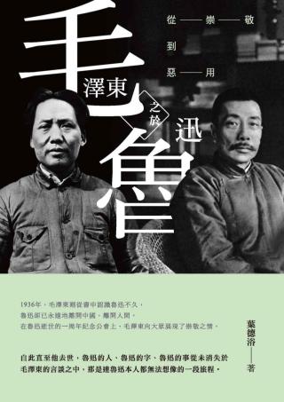 毛泽东之于鲁迅