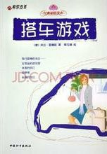 搭车游戏