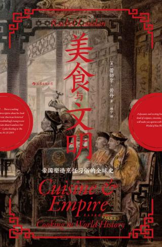 美食与文明：帝国塑造烹饪习俗的全球史