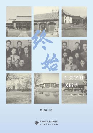 终始：社会学的民俗学（1926-1950）