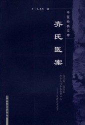 明清中医临证小丛书【8册】