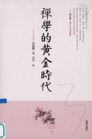 禅学的黄金时代
