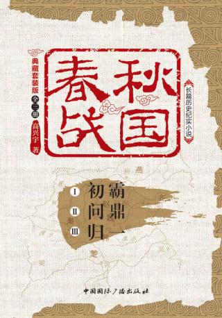 春秋战国【3册】