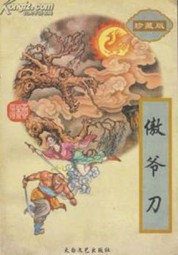 傲爷刀