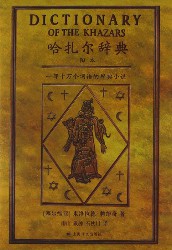 哈扎尔辞典：一部十万个词语的辞典小说
