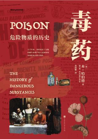 毒药：危险物质的历史