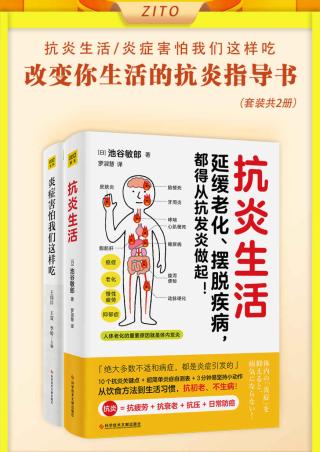 改变你生活的抗炎指导书：抗炎生活+炎症害怕我们这样吃【2册】