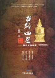 古郡回声：陇西文物集萃