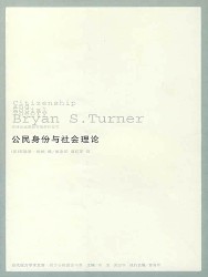 公民身份与社会理论