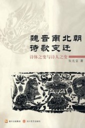 魏晋南北朝诗歌变迁