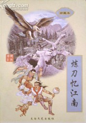 炼刀忆江南