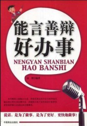 能言善辩好办事