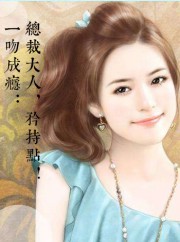 一吻成瘾：总裁大人，矜持点！