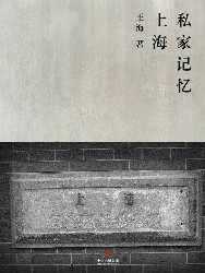 上海私家记忆