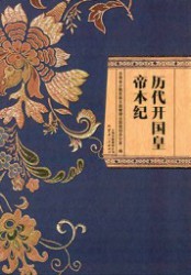 历代开国皇帝本纪