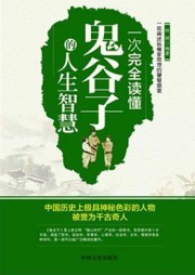 一次完全读懂鬼谷子的人生智慧