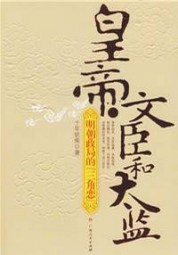 明朝政局的三角恋：皇帝文臣和太监