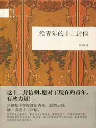给青年的十二封信