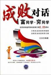 成败对话：富同学·穷同学