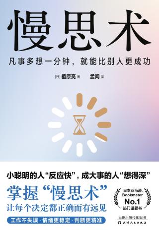 慢思术：凡事多想一分钟，就能比别人更成功