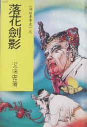 布衣神相五：落花剑影