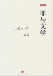 罪与文学