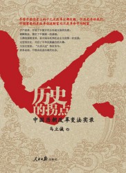 历史的拐点：中国历朝改革变法实录
