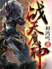 战天魔神