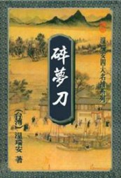 碎梦刀