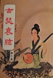 古瑟哀弦