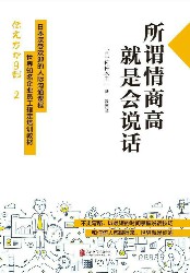 所谓情商高，就是会说话