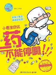 小医生日记：药不能停啊
