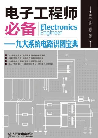 电子工程师必备：九大系统电路识图宝典