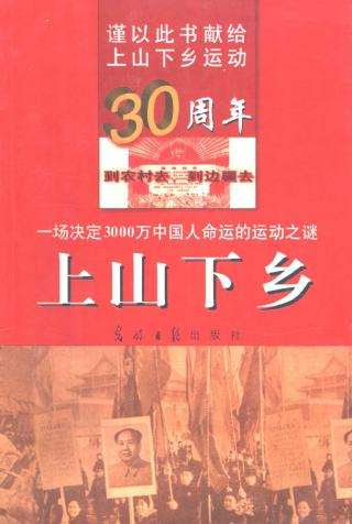 上山下乡：一场决定3000万中国人命运的运动之谜