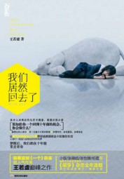 我们居然回去了