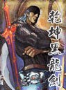 乾坤黑龙剑