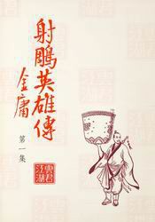旧版射雕英雄传