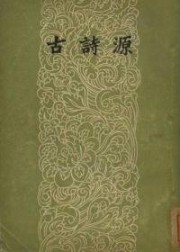 古诗源