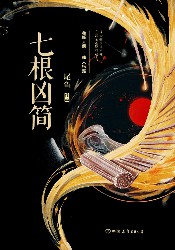 七根凶简