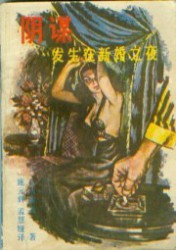 零的蜜月（阴谋发生在新婚之夜）