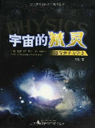 宇宙的精灵：通俗量子力学史