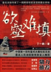 欲壑难填