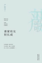 谁家有女初长成