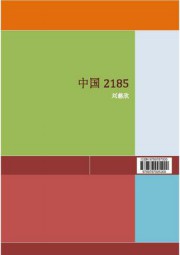 中国2185