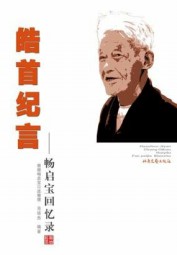 皓首纪言：畅启宝回忆录